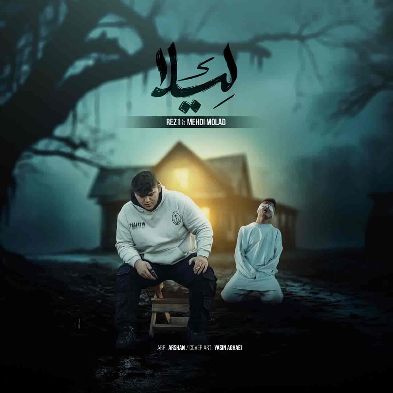 آهنگ جدید مهدی مولاد و رضوان لیلا
